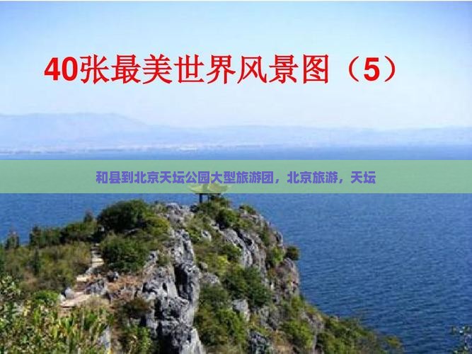 和县到北京天坛公园大型旅游团