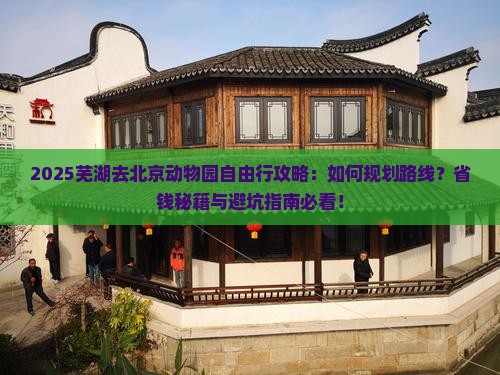 芜湖去北京动物园自由行 芜湖去北京动物园自由行
