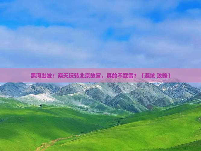 黑河到北京故宫博物院二日游