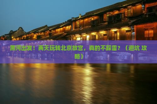黑河到北京故宫博物院二日游