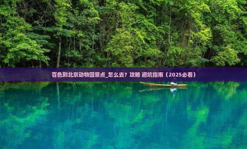 百色到北京动物园景点