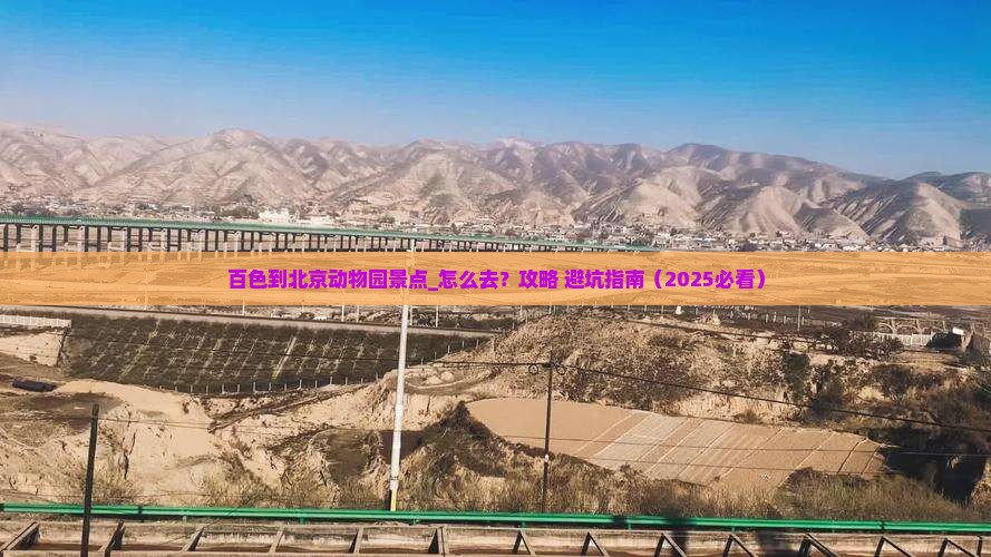百色到北京动物园景点
