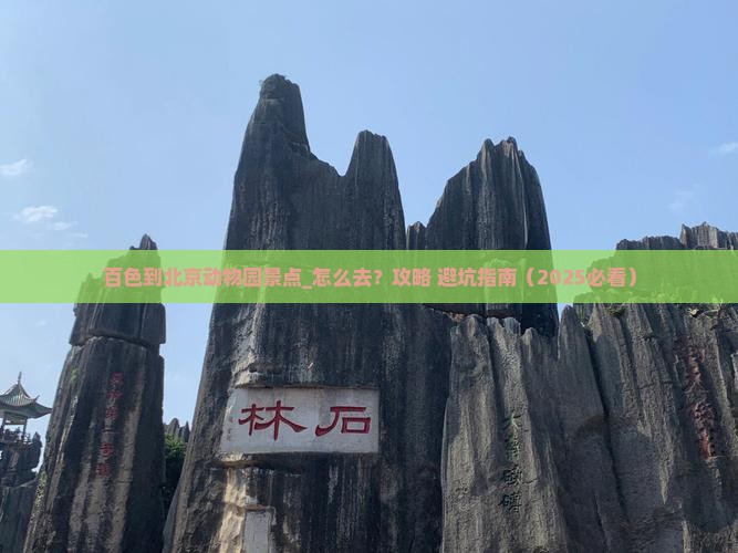 百色到北京动物园景点