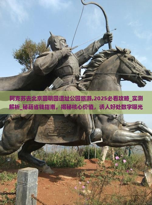 阿克苏去北京圆明园遗址公园旅游