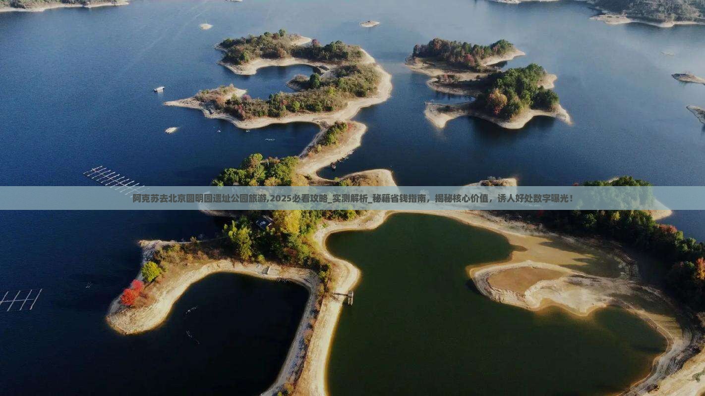 阿克苏去北京圆明园遗址公园旅游