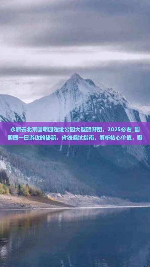 永新去北京圆明园遗址公园大型旅游团