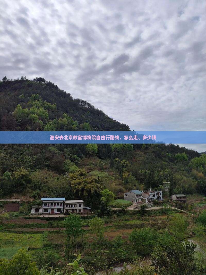 淮安去北京故宫博物院自由行