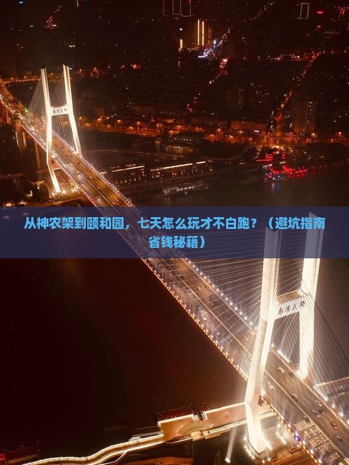 神农架去北京颐和园七日游