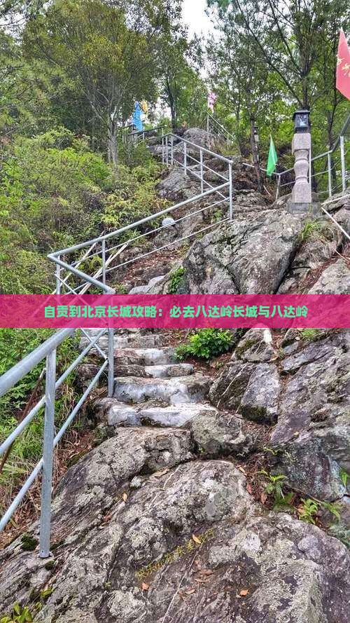 自贡到北京八达岭长城必去地
