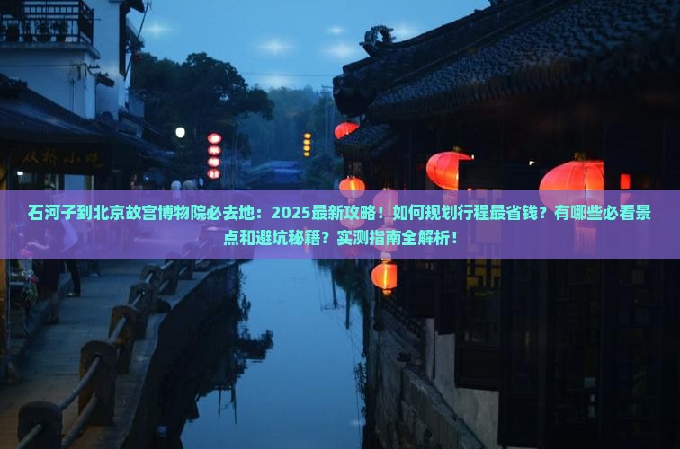 石河子到北京故宫博物院必去地
