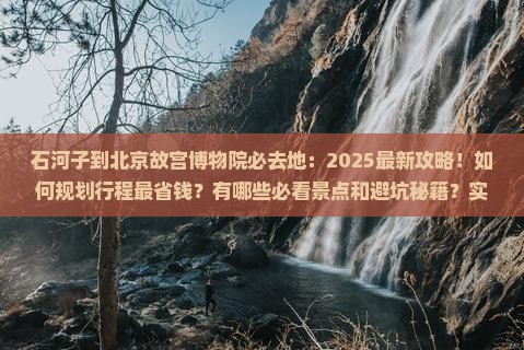 石河子到北京故宫博物院必去地