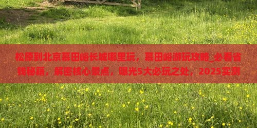 松原到北京慕田峪长城哪里玩