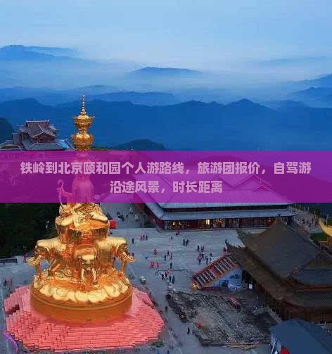 铁岭到北京颐和园个人游