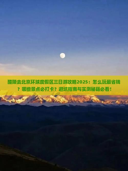 醴陵去北京环球度假区三日游