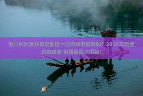 荆门到北京环球度假区一日游