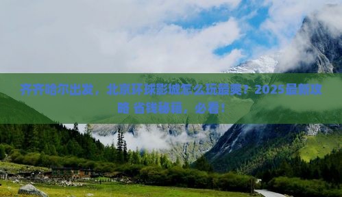 齐齐哈尔到北京环球度假区必去地