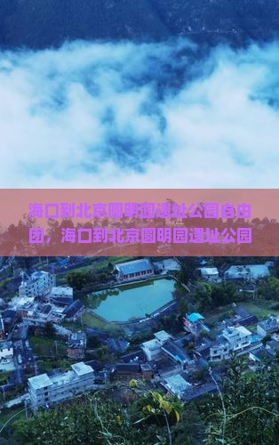 海口到北京圆明园遗址公园自由团