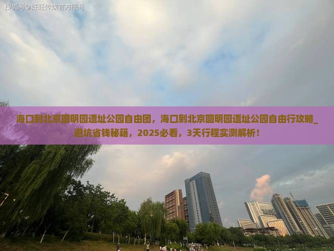 海口到北京圆明园遗址公园自由团
