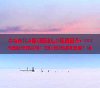 阜新去北京圆明园遗址公园四日游