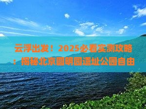 云浮到北京圆明园遗址公园自由团