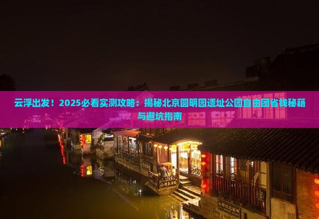 云浮到北京圆明园遗址公园自由团