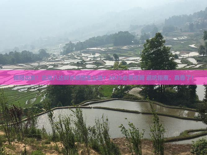 揭阳去北京八达岭长城大型旅游团
