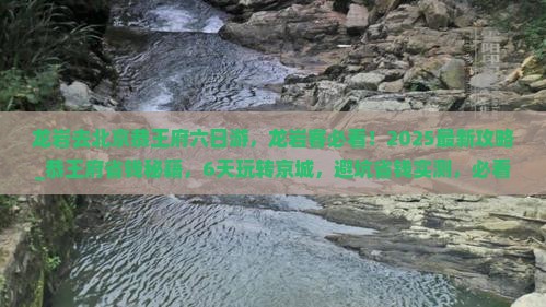 龙岩去北京恭王府六日游