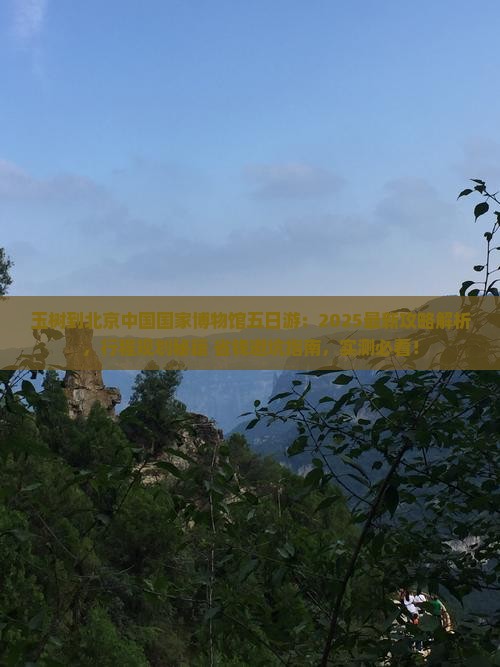 玉树到北京中国国家博物馆五日游