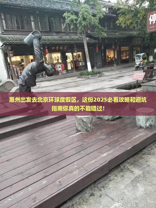 惠州去北京环球度假区哪里玩