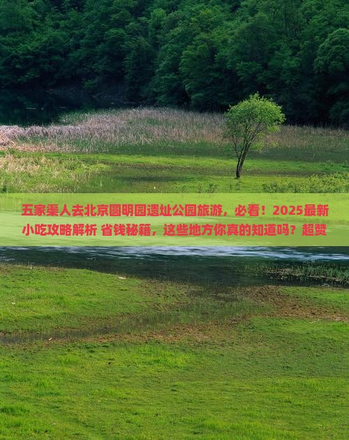 五家渠去北京圆明园遗址公园旅游小吃