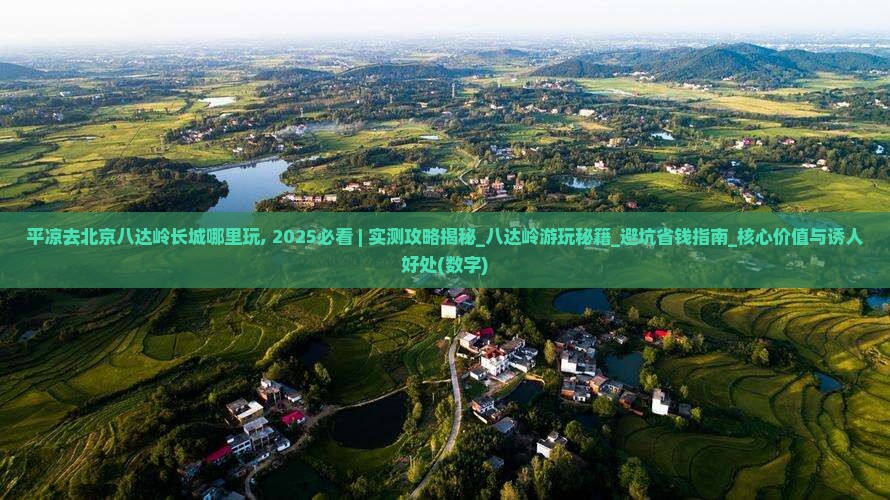 平凉去北京八达岭长城哪里玩