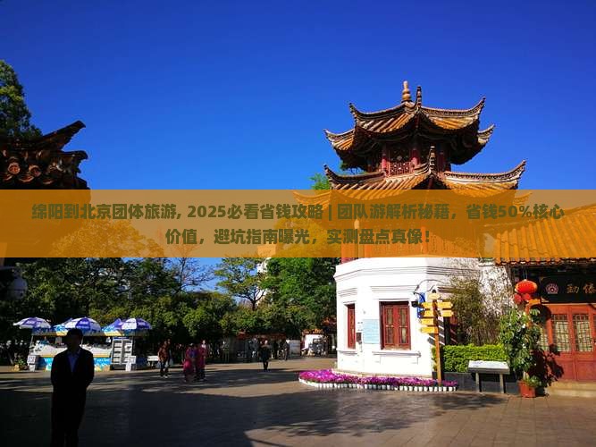 绵阳到北京团体旅游