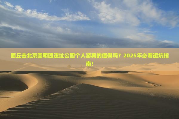 商丘去北京圆明园遗址公园个人游