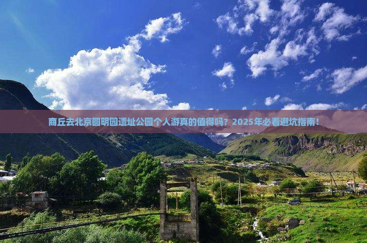 商丘去北京圆明园遗址公园个人游