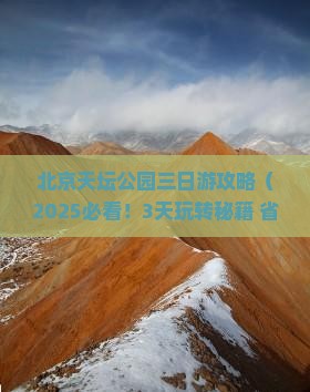 中卫到北京天坛公园三日游