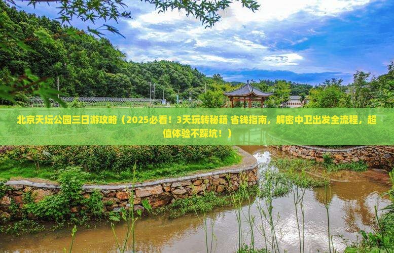 中卫到北京天坛公园三日游