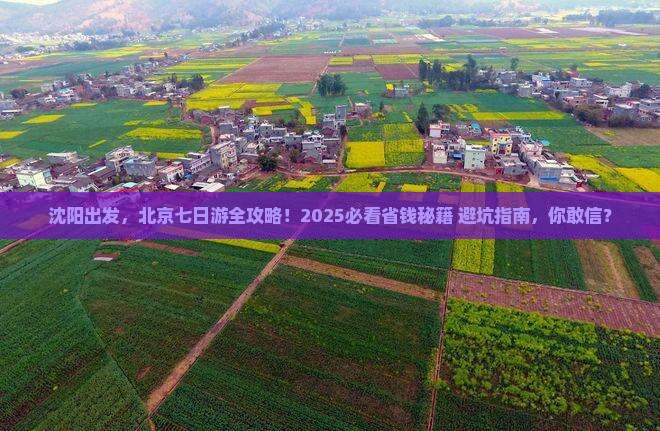 沈阳到北京七日游