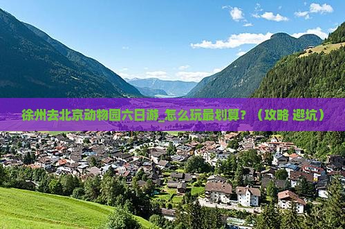 徐州去北京动物园六日游