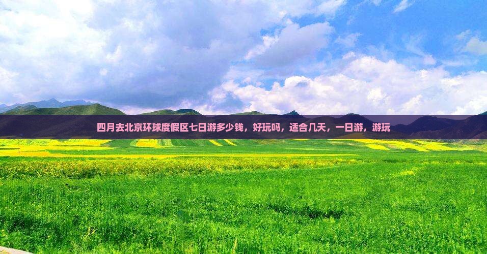 四月去北京环球度假区七日游