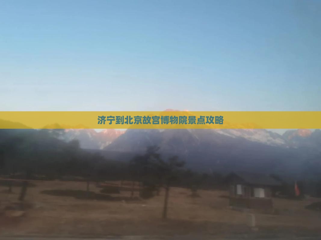 济宁到北京故宫博物院景点