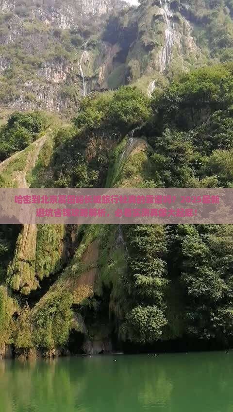 哈密到北京慕田峪长城旅行社