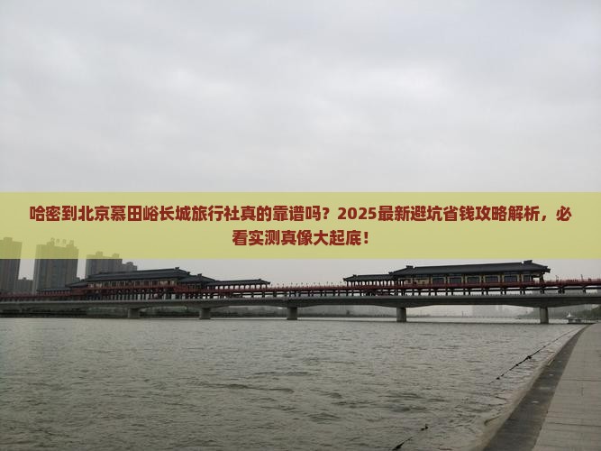 哈密到北京慕田峪长城旅行社