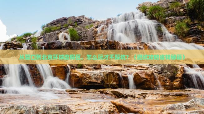 营口到北京环球度假区旅行社