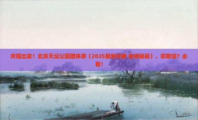 庆阳到北京天坛公园团体旅游
