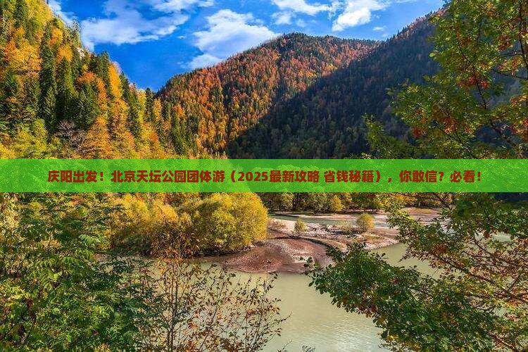 庆阳到北京天坛公园团体旅游