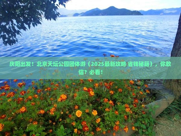 庆阳到北京天坛公园团体旅游
