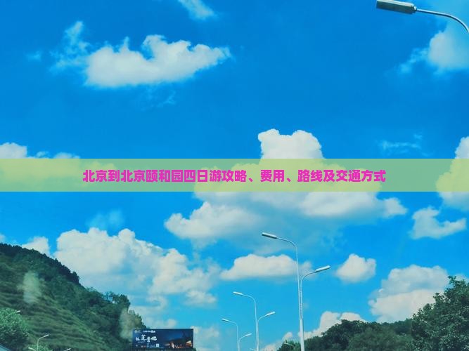 北京到北京颐和园四日游