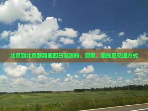 北京到北京颐和园四日游