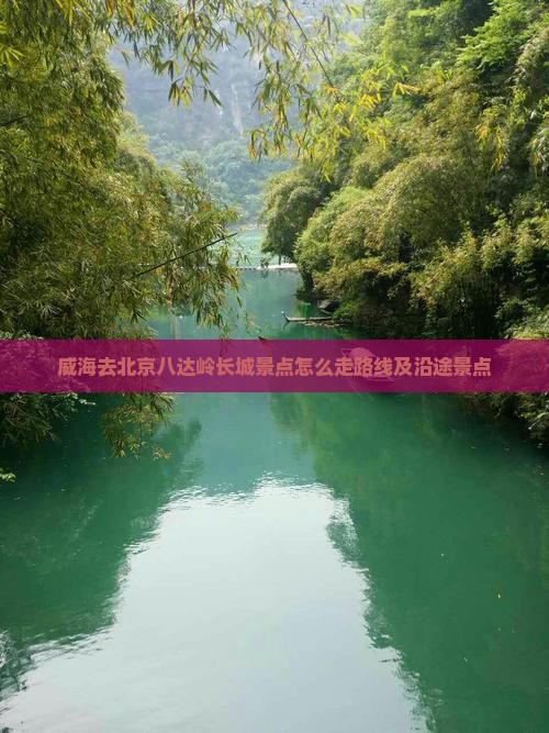 威海去北京八达岭长城景点