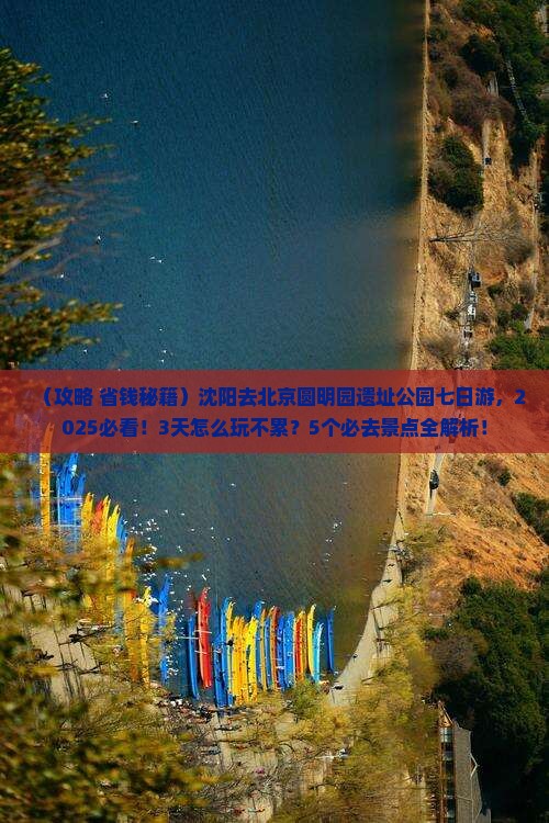 沈阳去北京圆明园遗址公园七日游